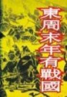 《东周末年有战国》