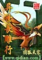 《异世长雕行》