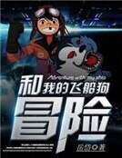 《和我的飞船、狗冒险》