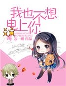《我也不想电上你》