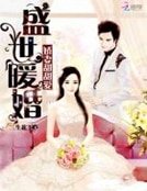 《盛世暖婚:娇妻甜甜爱》