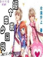 《撞个恶少来爱我》