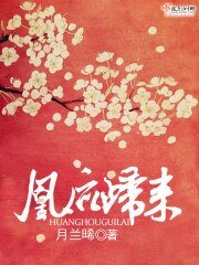 《凰后归来》