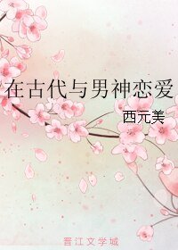 《在古代与男神恋爱》