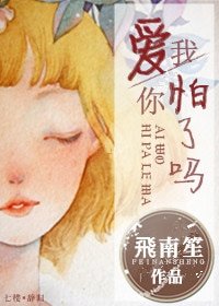爱我，你怕了吗