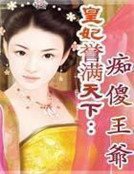 《皇妃誉满天下:痴傻王爷》