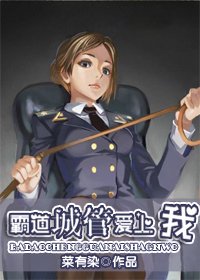 《霸道城管爱上我(GL)》