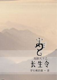 《(綜影視同人)龍游天下之長生令》