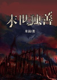 《末世独善》