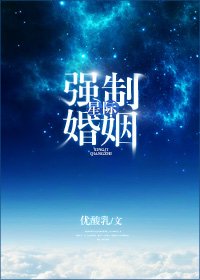 《星际强制婚姻》