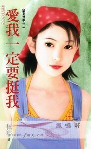 愛我一定要挺我（戀愛習題之二）