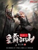 《網遊之皇霸江山》