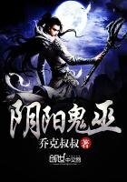 《阴阳鬼巫》