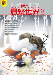 《奇幻悬疑世界书系-妄言》