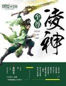 《至尊凌神》