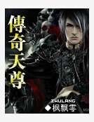 《传奇天尊》