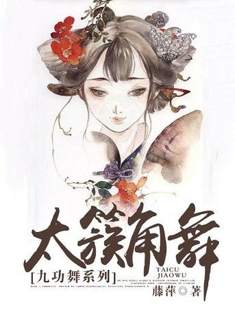 《九功舞之太簇角舞》