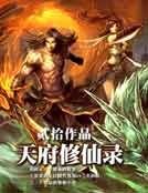《天府修仙录》