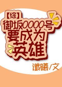 《(綜漫同人)御坂0000號要成為英雄》