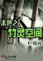 《末世之竹灵空间》