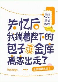 《失忆后我揣着陛下的包子和金库离家出走了》