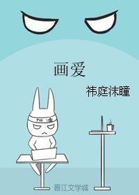 《画爱》