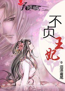 《不贞王妃》