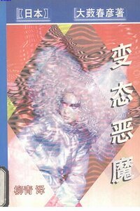 《變態惡魔》