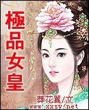 《極品女皇》