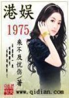 《港娱1975》