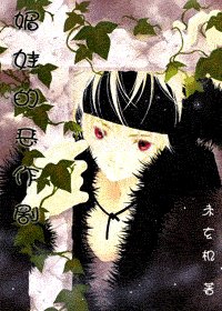 （hp同人）媚娃的恶作剧
