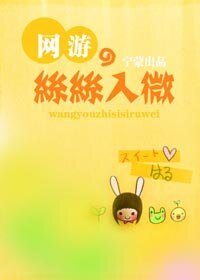 《网游之丝丝入微》