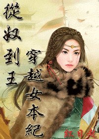 《从奴到王——穿越女本纪》