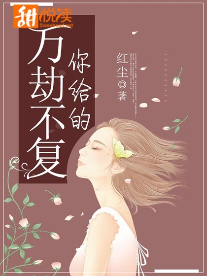你给的万劫不复