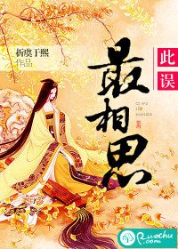 《此误最相思》
