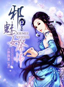 《邪魅女祭师》