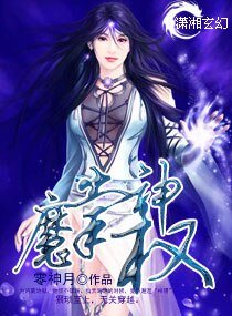 《魔掌神权》