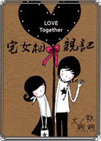《宅女相親記》