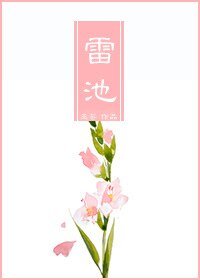 《雷池》