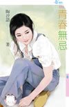 《青春无忌》