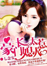 《豪门长媳太惹火》