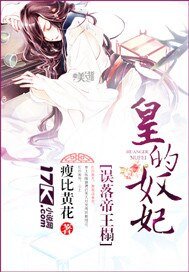 《误落帝王榻:皇的奴妃》