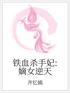 《铁血杀手妃:嫡女逆天》