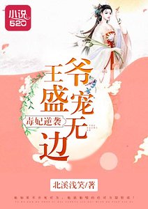 《毒妃逆袭:王爷盛宠无边》