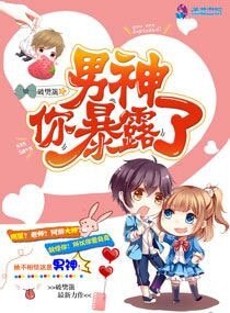 《男神你暴露了》