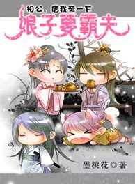 《娘子要霸夫:相公,借我亲一下》