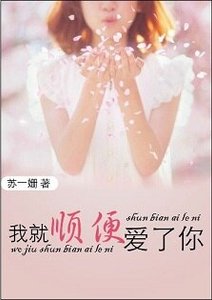 《我就顺便爱了你》