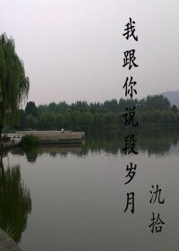 《我跟你说段岁月》