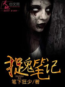 《捉鬼筆記》