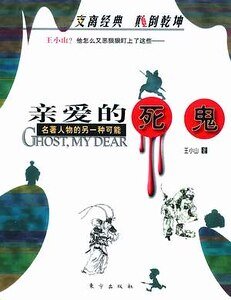 《亲爱的死鬼》